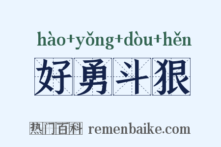 好勇斗狠是什么意思的图片